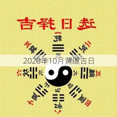 2020年10月黄道吉日