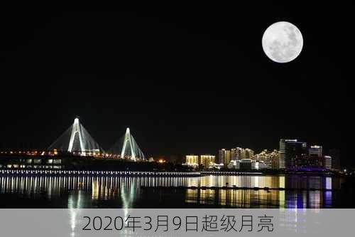 2020年3月9日超级月亮