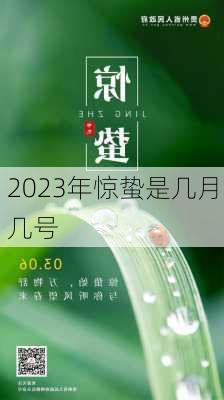 2023年惊蛰是几月几号