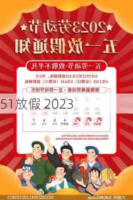 51放假 2023