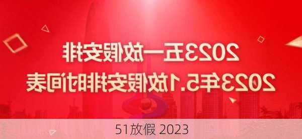 51放假 2023