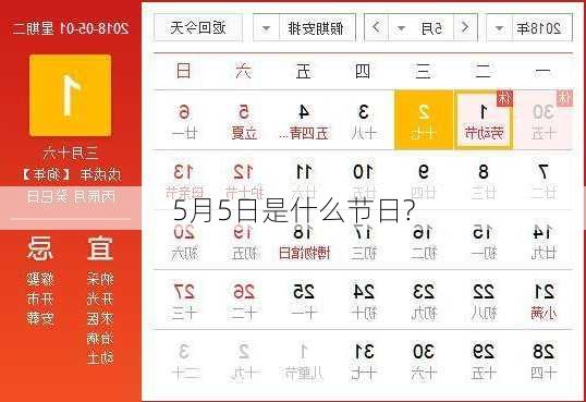 5月5日是什么节日?