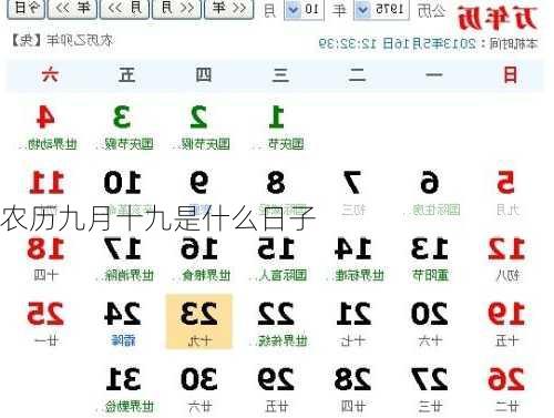 农历九月十九是什么日子