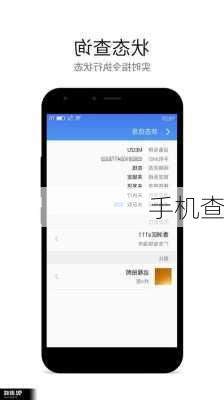手机查