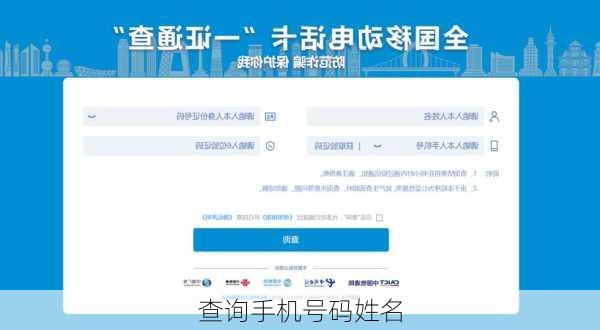查询手机号码姓名