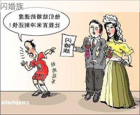 闪婚族