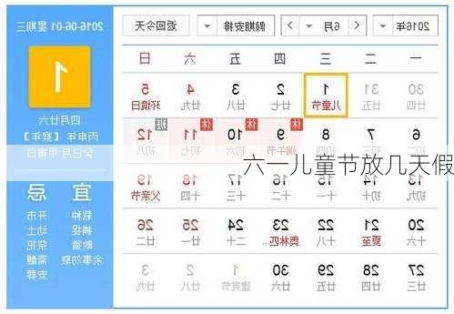 六一儿童节放几天假