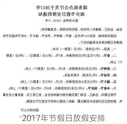 2017年节假日放假安排