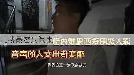 几楼最容易闹鬼