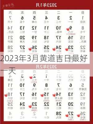 2023年3月黄道吉日最好一天