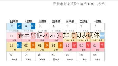 春节放假2021安排时间表调休