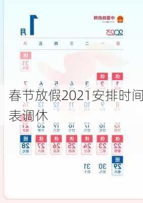 春节放假2021安排时间表调休