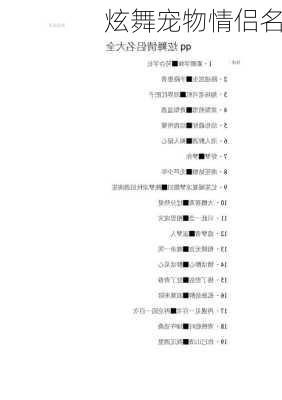 炫舞宠物情侣名