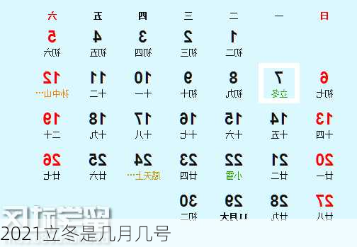 2021立冬是几月几号