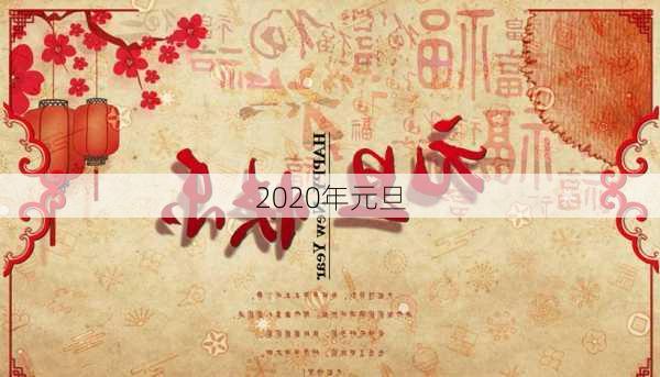 2020年元旦