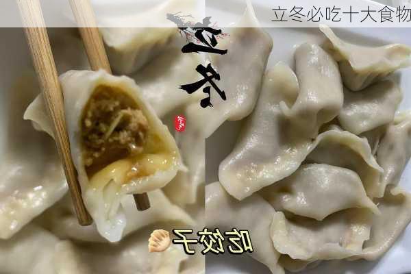 立冬必吃十大食物