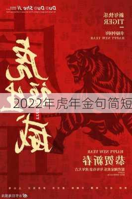 2022年虎年金句简短