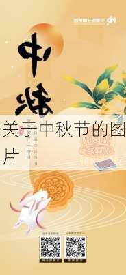 关于中秋节的图片