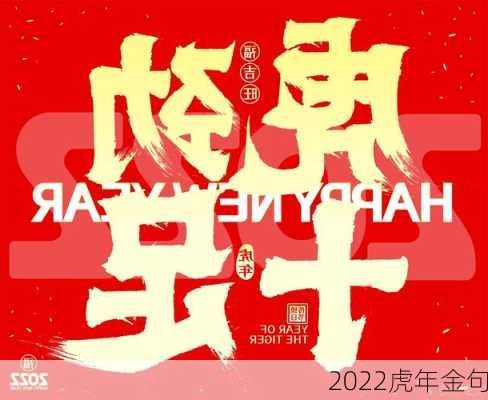 2022虎年金句