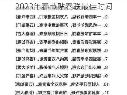 2023年春节贴春联最佳时间