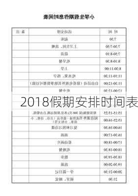 2018假期安排时间表