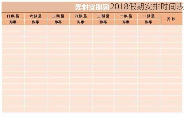 2018假期安排时间表