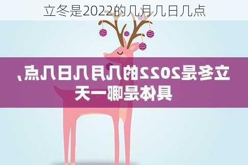 立冬是2022的几月几日几点