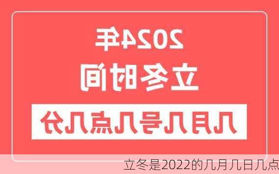 立冬是2022的几月几日几点