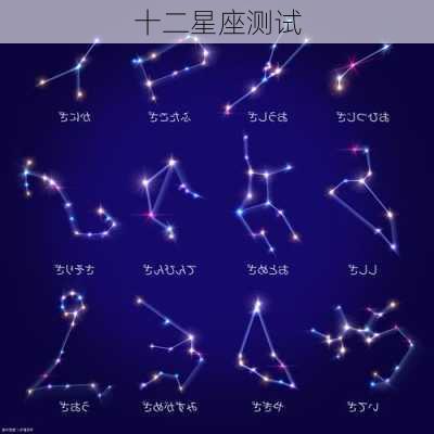 十二星座测试