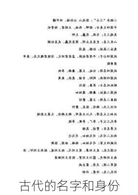 古代的名字和身份