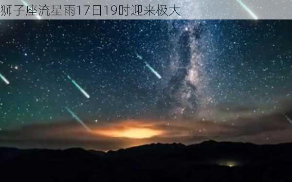 狮子座流星雨17日19时迎来极大