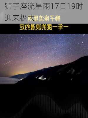 狮子座流星雨17日19时迎来极大