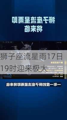 狮子座流星雨17日19时迎来极大