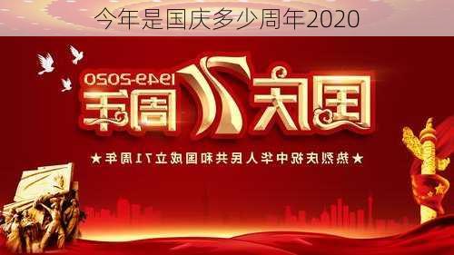 今年是国庆多少周年2020