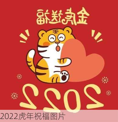 2022虎年祝福图片