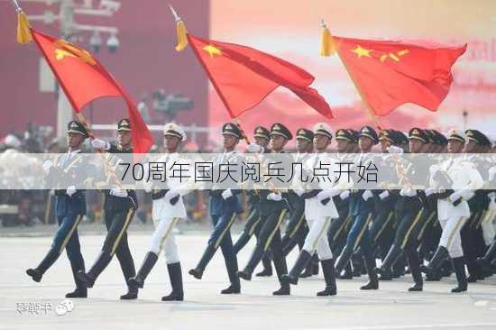 70周年国庆阅兵几点开始