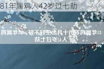 81年属鸡人42岁过七劫