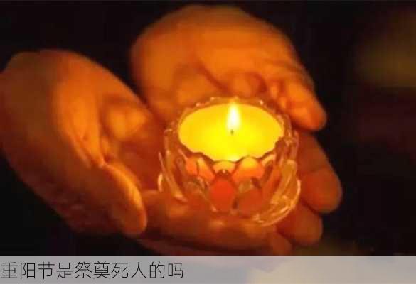 重阳节是祭奠死人的吗