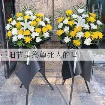 重阳节是祭奠死人的吗