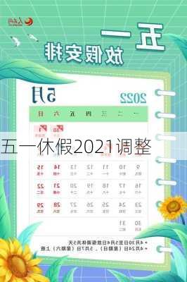 五一休假2021调整