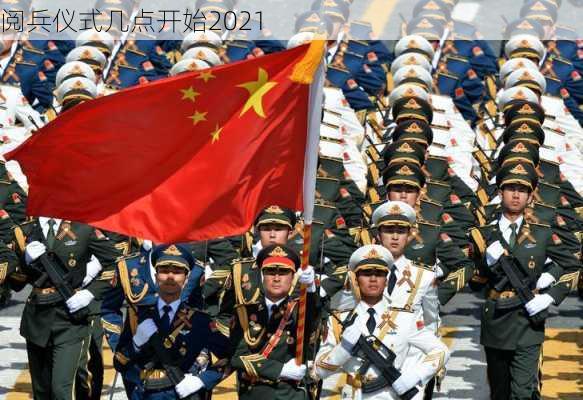 阅兵仪式几点开始2021