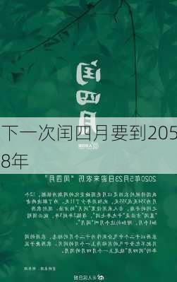 下一次闰四月要到2058年