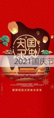 2021国庆节