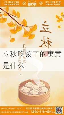 立秋吃饺子的寓意是什么