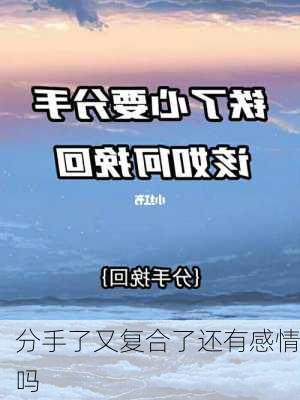 分手了又复合了还有感情吗