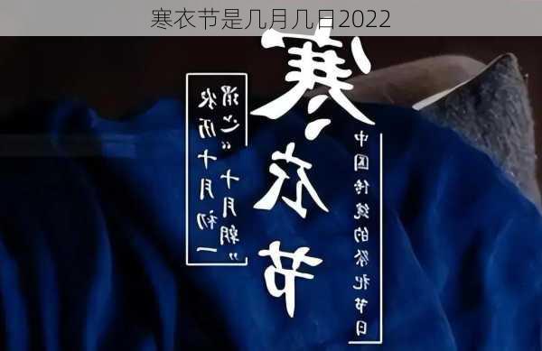 寒衣节是几月几日2022