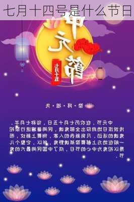 七月十四号是什么节日