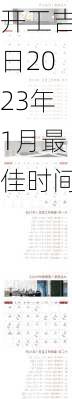 开工吉日2023年1月最佳时间