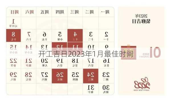 开工吉日2023年1月最佳时间