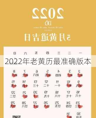 2022年老黄历最准确版本